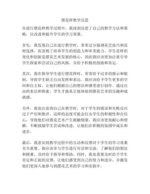 摆花样教学反思