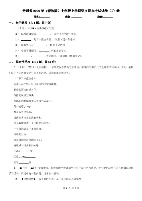 贵州省2020年(春秋版)七年级上学期语文期末考试试卷(I)卷(新版)