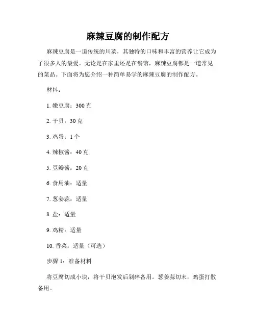 麻辣豆腐的制作配方