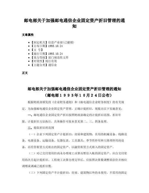邮电部关于加强邮电通信企业固定资产折旧管理的通知