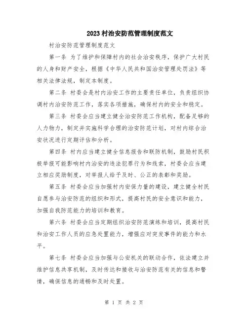 2023村治安防范管理制度范文