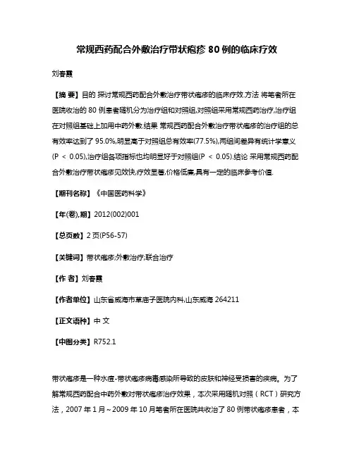 常规西药配合外敷治疗带状疱疹80例的临床疗效