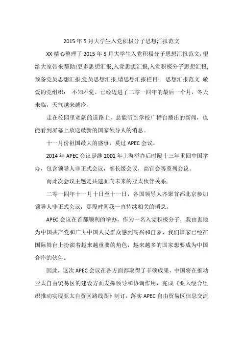 2015年5月大学生入党积极分子思想汇报范文