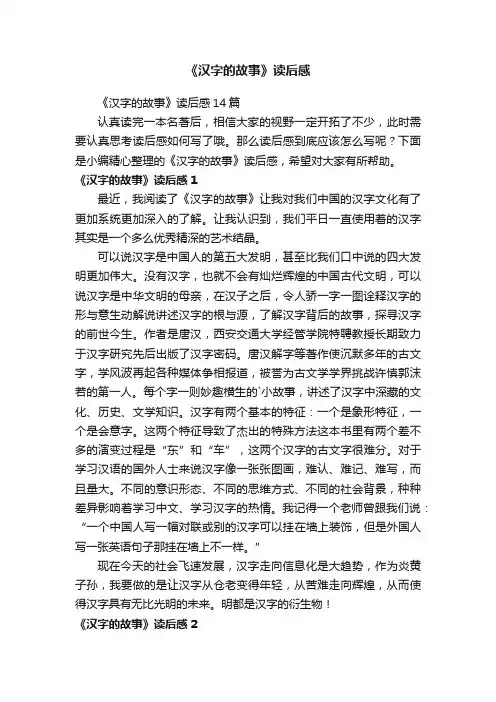 《汉字的故事》读后感