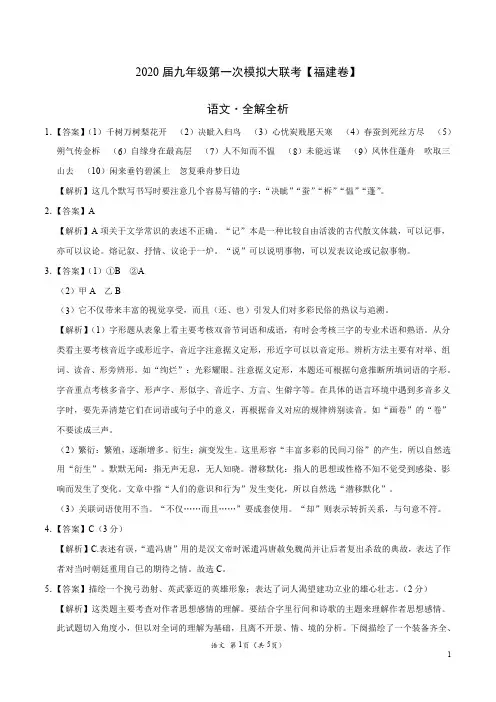 2020年3月九年级第一次模拟大联考(福建)-语文(全解全析)