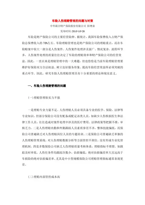 车险人伤理赔管理的问题与对策