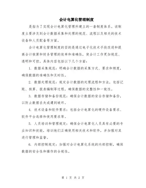 会计电算化管理制度
