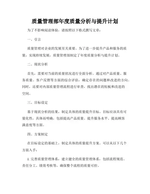 质量管理部年度质量分析与提升计划
