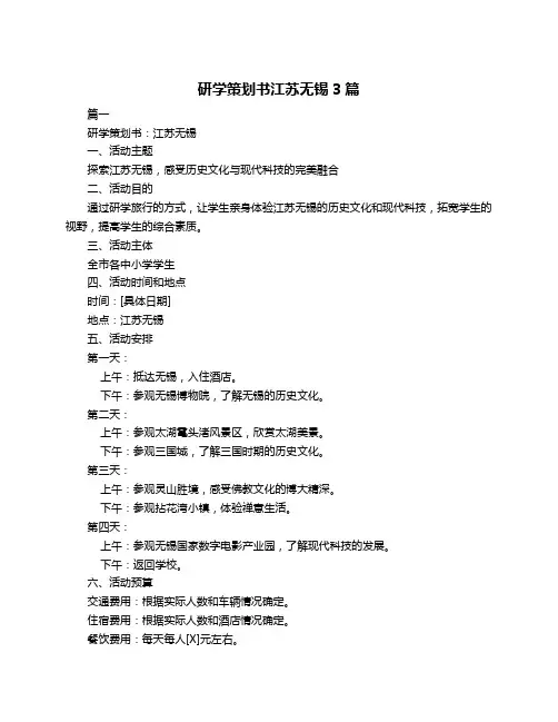 研学策划书江苏无锡3篇