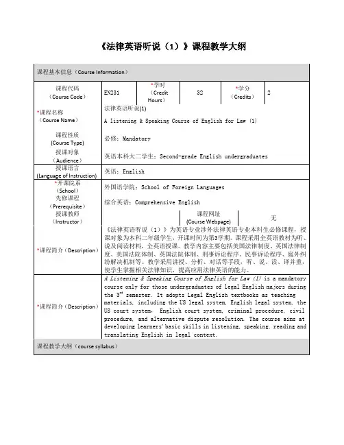 法律英语听说课程教学大纲