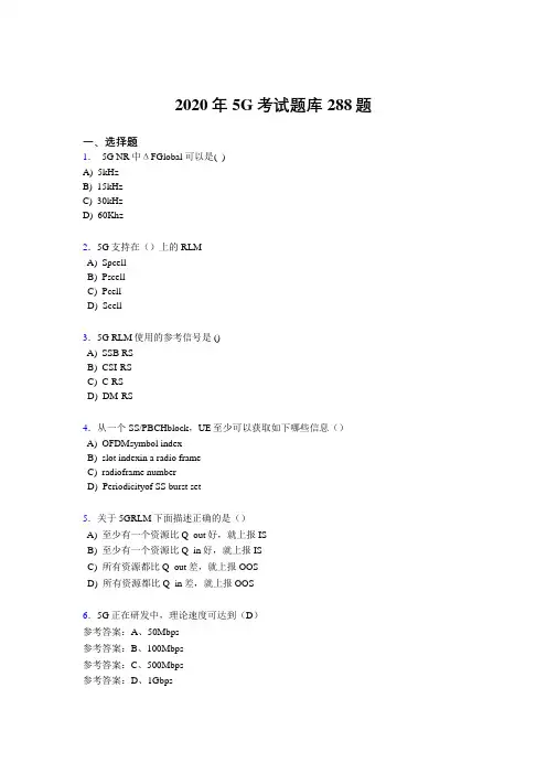 精选第五代移动通信技术(5G)模拟考试288题(含答案)