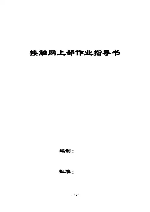 上部作业指导书(1)