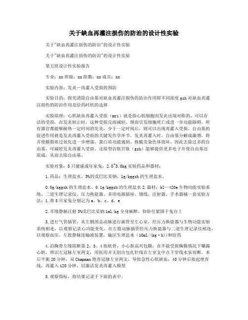 关于缺血再灌注损伤的防治的设计性实验