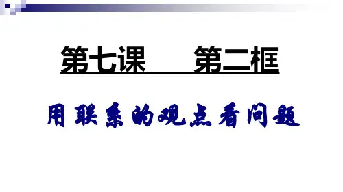 7.2用联系的观点看问题 优质课