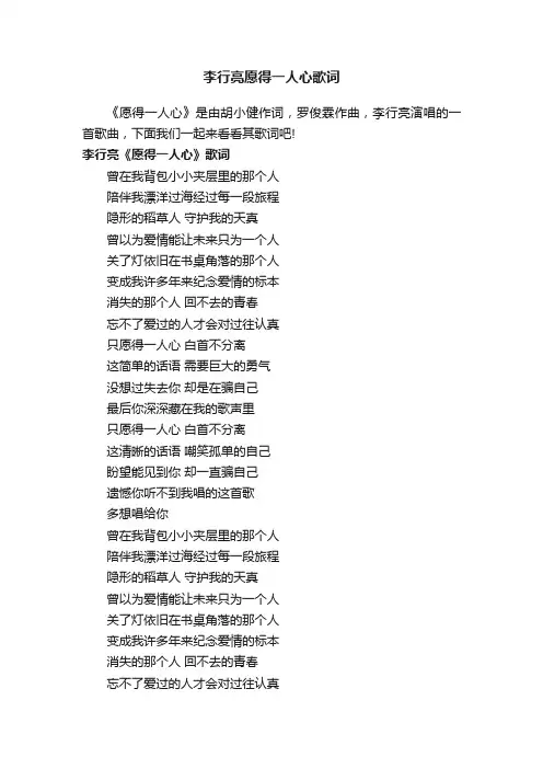 李行亮愿得一人心歌词