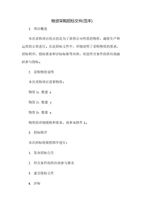 物资采购招标文件(范本)(2023范文免修改)