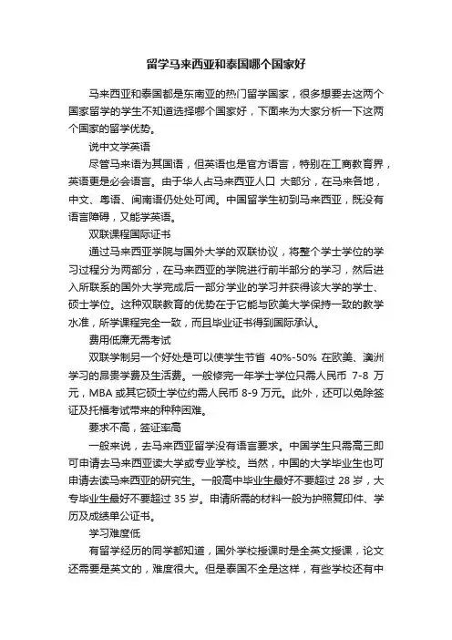留学马来西亚和泰国哪个国家好
