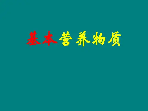 人教化学必修2第3章第四节基本营养物质(共32张PPT)