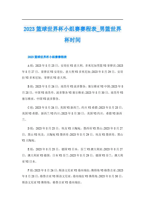 2023篮球世界杯小组赛赛程表_男篮世界杯时间