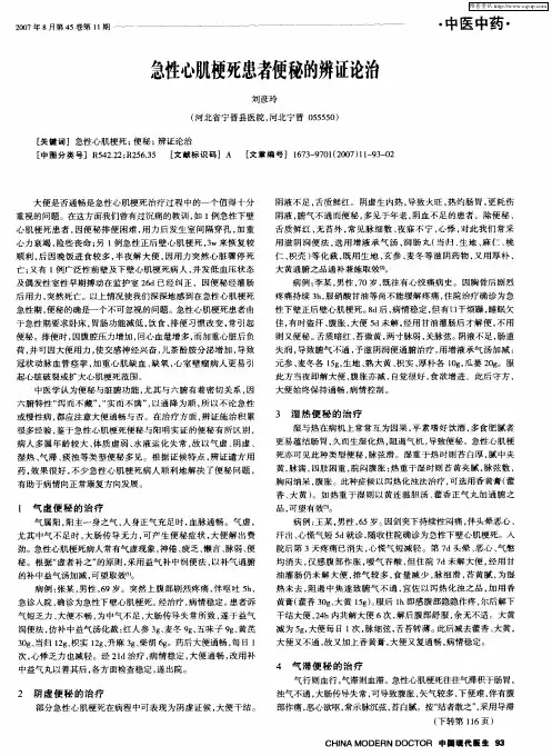 急性心肌梗死患者便秘的辨证论治