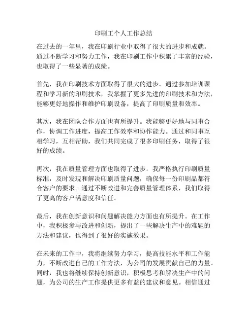 印刷工个人工作总结