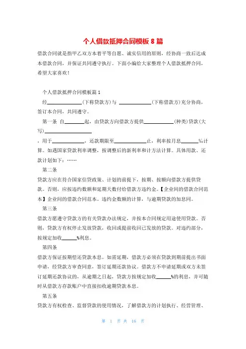 个人借款抵押合同模板8篇