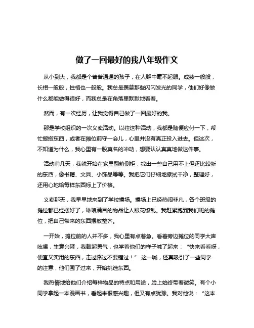 做了一回最好的我八年级作文