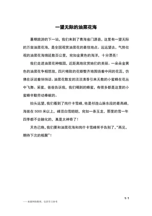 一望无际的油菜花海_三年级作文