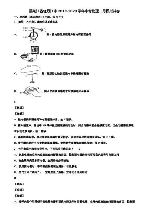 〖附5套中考模拟卷〗黑龙江省牡丹江市2019-2020学年中考物理一月模拟试卷含解析