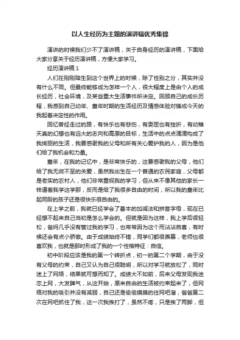 以人生经历为主题的演讲稿优秀集锦