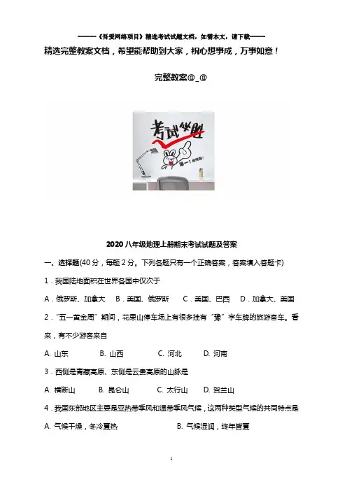 2020八年级地理上册期末考试试题及答案