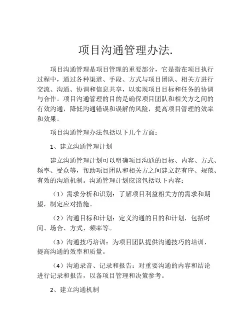 项目沟通管理办法.