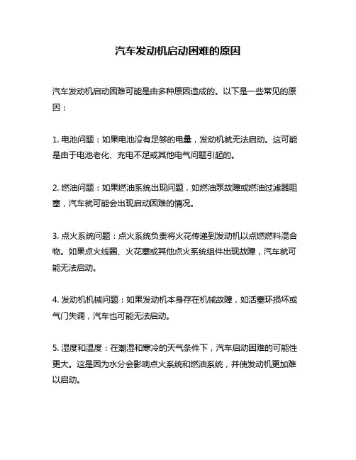 汽车发动机启动困难的原因