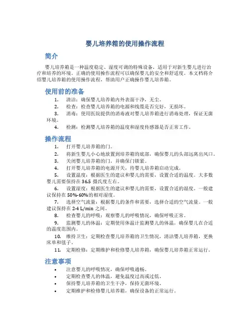 婴儿培养箱的使用操作流程