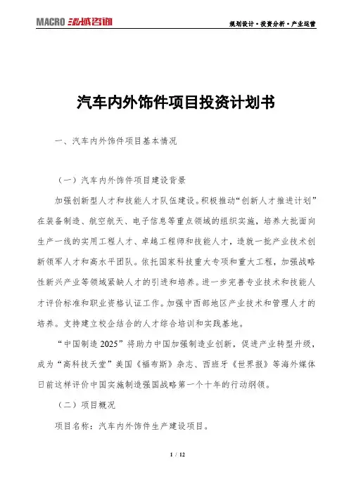 汽车内外饰件项目投资计划书