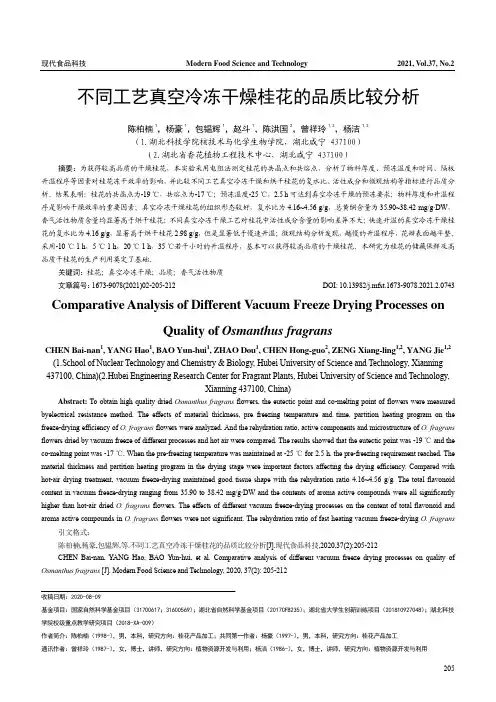 不同工艺真空冷冻干燥桂花的品质比较分析