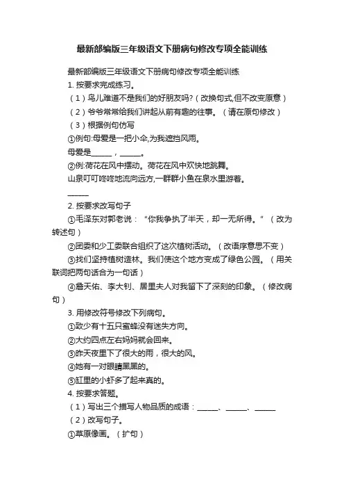 最新部编版三年级语文下册病句修改专项全能训练
