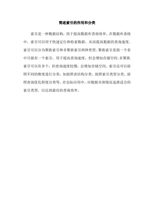 简述索引的作用和分类