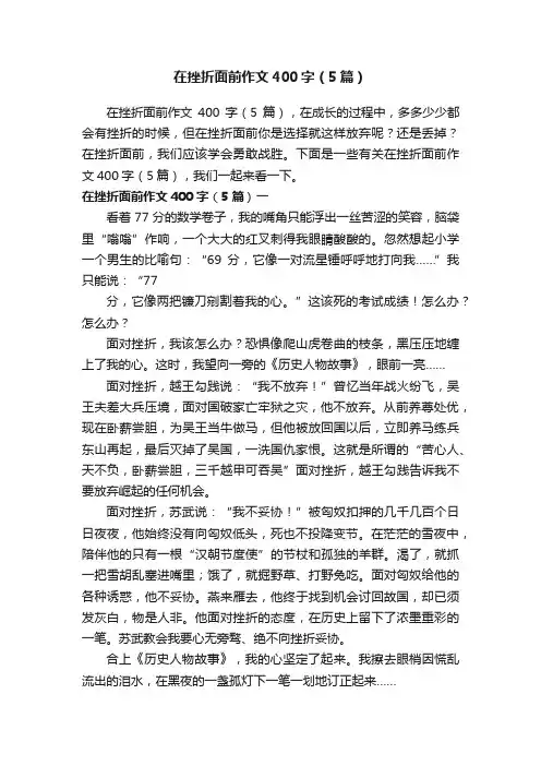 在挫折面前作文400字（5篇）
