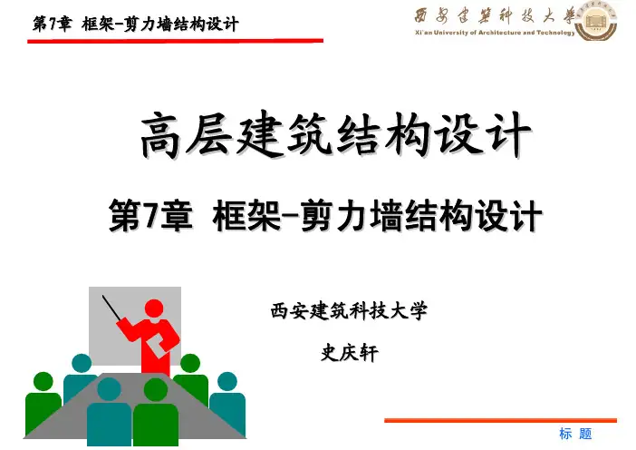 第7章 框架-剪力墙结构设计