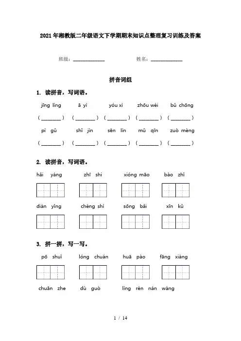 2021年湘教版二年级语文下学期期末知识点整理复习训练及答案
