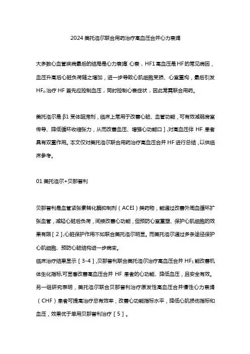 2024美托洛尔联合用药治疗高血压合并心力衰竭