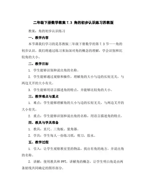 二年级下册数学教案-7.3角的初步认识练习-苏教版