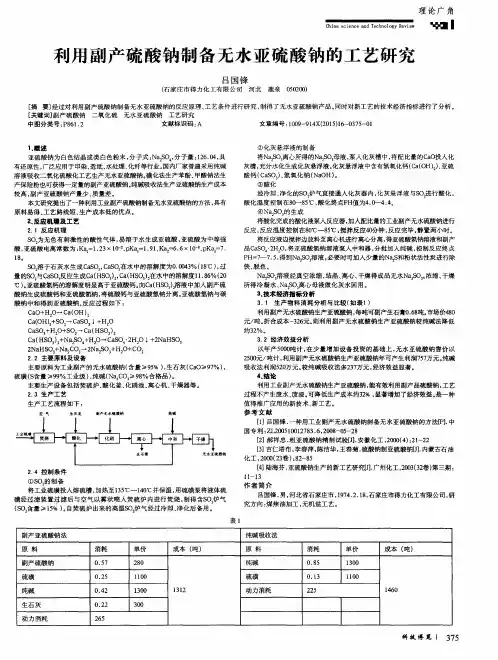 利用副产硫酸钠制备无水亚硫酸钠的工艺研究