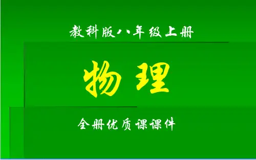 教科版物理八年级上册全册课件【完整版】