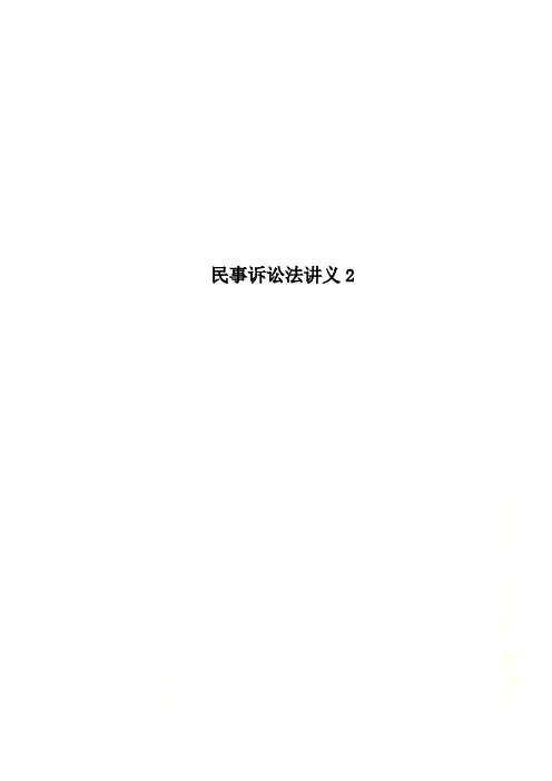 民事诉讼法讲义2