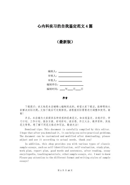 心内科实习的自我鉴定范文4篇