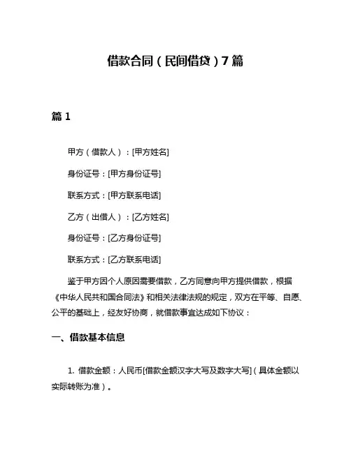 借款合同(民间借贷)7篇