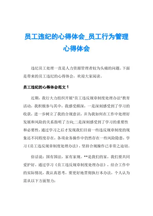员工违纪的心得体会_员工行为管理心得体会