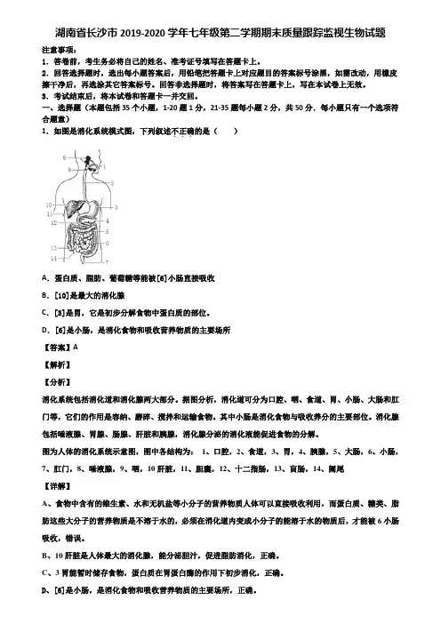 湖南省长沙市2019-2020学年七年级第二学期期末质量跟踪监视生物试题含解析
